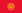Bandera de Kirguistán